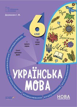 Книга Українська мова. 6 клас. Бліцоцінювання. БУЧ010 Основа Автор - Дерманюк І. М. 9786170041371 9786170041371 фото
