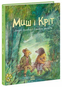 Книга Миш і Кріт. Ранок А1796001У 9786170991904 9786170991904 фото