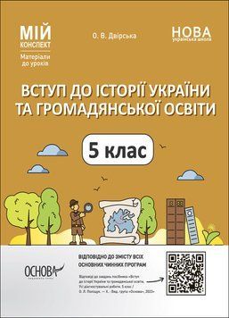 Книга Вступ до історії України та громадянської освіти. 5 клас. Мій конспект. Матеріали до уроків. ПБР001 Основа Автор - Двірська 9786170041449 фото