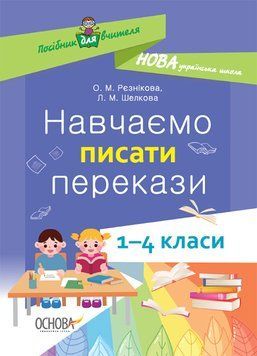НУШ Навчаємо писати перекази. 1-4 класи: посібник для вчителя НУР057 9786170039965 476463 фото
