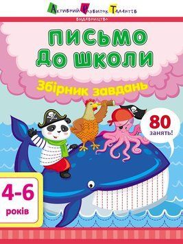 Предметний збірник. Письмо до школи АРТ19101У 9786170967404 9786170967404 фото