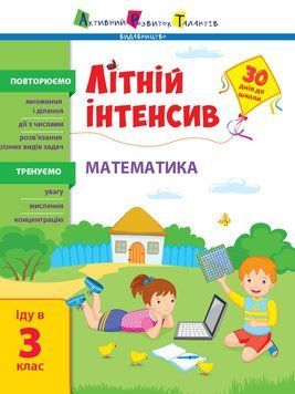 Літній інтенсив. Математика. Іду в 3 клас АРТ21004У 9786170971128 9786170971128 фото