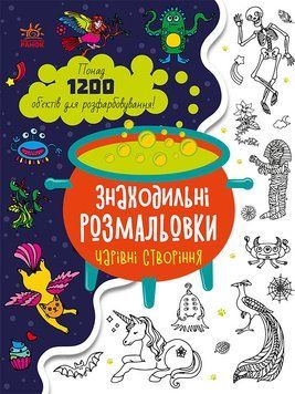 Знаходильні розмальовки : Чарівні створіння С1076005У 9789667507855 9789667507855 фото