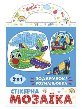 Стікерна мозаїка. Машина та Літак. ЧУДИК 10100515У 4823076149451 фото