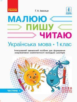 НУШ Українська мова. 1 клас до букв. Іваниці Г.А. Малюю. Пишу. Читаю. Частина 1 Д940005У 9786170946409 9786170946409 фото