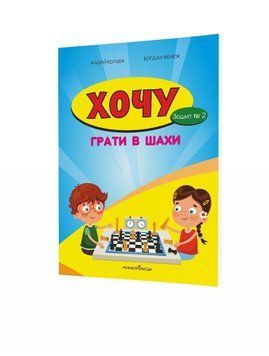 Хочу грати в шахи. Зошит №2 Фенюк Б., Кольба А., 978-966-634-826-8 9789666348268 фото
