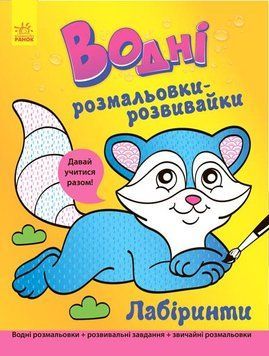 Водні розмальовки-розвивайки : Лабіринти Л735008У 9789667484514 266728 фото