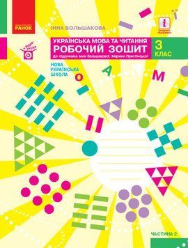 НУШ Українська мова та читання. 3 клас. Робочий зошит до підруч. І. Большакової ЧАСТИНА 2 Т530297У 9786170965738 9786170965738 фото