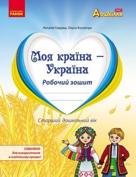 Книга Національно-патріотичне виховання дошкільників. Робочий зошит Ранок Автор - Гавриш Н. В.; Косенчук О. Г. И693071УН 9786170985255 фото