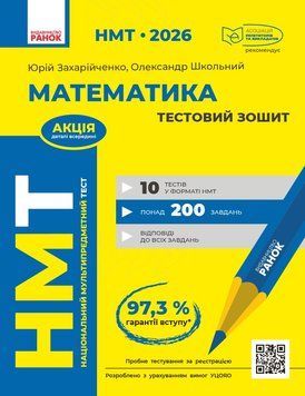 Книга НМТ 2026 Математика. Тестовий зошит Ранок Автор - Захарійченко Ю. О.; Школьний О. В. 9786170999436 9786170999436 фото