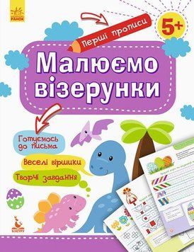 КЕНГУРУ Перші прописи. 5+ Малюємо візерунки КН901326У 9786170936844 9786170936844 фото