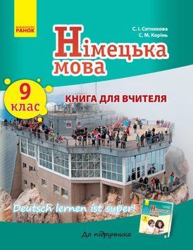 Книга д. вчителя. Німецька мова. 9(9) (Deutsch lernen ist Super!) 9786170937599 фото
