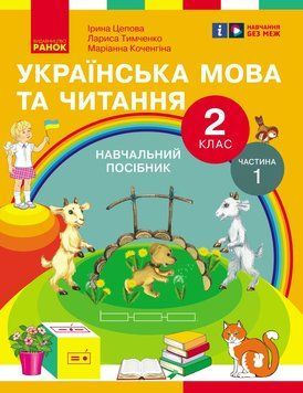 Книга Українська мова та читання. Навчальний посібник для 2 кл. ЗЗСО (у 6-и частинах). Частина 1 Ранок Автор - Цепова І. В.; 9786170987938 фото