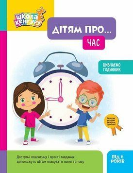 Зошит Школа Кенгуру. Дітям про... Час. Кенгуру КН2005001 9786170998682 9786170998682 фото