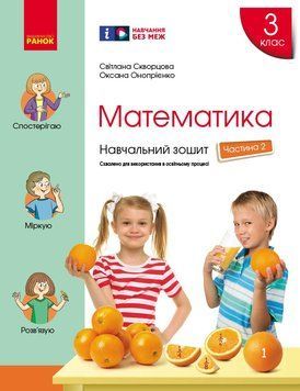 Книга Математика. 3 клас. Навчальний зошит: У 4 ч. Ч. 2 Ранок Автор - Скворцова С. О.; Онопрієнко О. В. Н470496У 9786170965776 9786170965776 фото