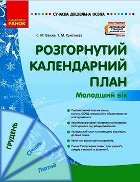 Сучасна дошкільна освіта. Розгорнутий календарний план. ГРУДЕНЬ. Молодший вік О134239 9786170976260 471525 фото