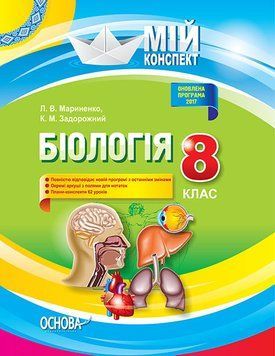 Мій конспект Біологія 8 клас. Нова програма 2017 р. ПБМ009 9786170030658 306104 фото