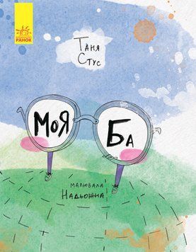 Книга Слухай серцем : Моя Ба. Автор Таня Стус. Тверда обкладинка С788005У 9786170937179 9786170937179 фото