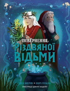 Книга Повернення Різдвяної відьми. Жорж Z104330У 9786178412050 9786178412050 фото