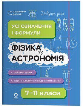 Книга Фізика та астрономія. Усі означення і формули. 7&ndash;11 класи. ДУЧ011 Основа Автор - Л. В. Муринович; О. А. Довгий КЗП028 9786170043689 фото
