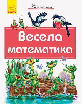 Книга Почитай мені : Весела математика. А859009У 9786170954923 341851 фото