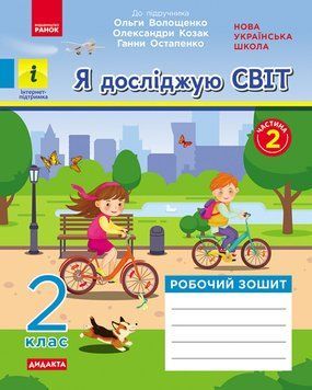 НУШ 2 клас Я досліджую світ Робочий зошит Частина 2 (з 2-х ч.) До підр. Волощенко О. 9786170956781 344224 фото