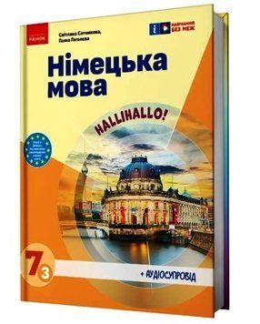 Книга Німецька мова (3-й рік навчання). Підручник для 7 класу ЗЗСО _ КОМ Ранок Автор - Сотникова С. І. ; Гоголєва Г. В. Г1624009У 9786170987624 фото