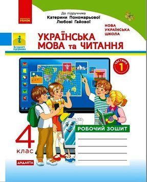 НУШ Українська мова та читання. 4 клас. Робочий зошит до підр. Пономарьової ЧАСТИНА 1 Н1217073У 9786170971661 9786170971661 фото