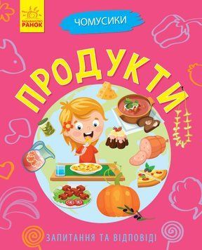 Книга Чомусики : Продукти. Автор Булгакова Г. Л875016У 9786170937889 311894 фото