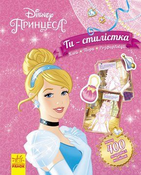Книга-розмальовка з наліпками Disney "Ти - стилістка. Принцеса" 9789667491468 фото