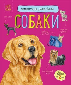 Енциклопедія дошкільника : Собаки С614035У 9786170976819 Автор Каспарова Ю.В. 9786170976819 фото
