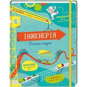 Інженерія. Класна наука. ТВЕРДА ОБКЛАДИНКА! Автор Едді Рейнольдс, Деррен Стоббарт 9786177820931 фото