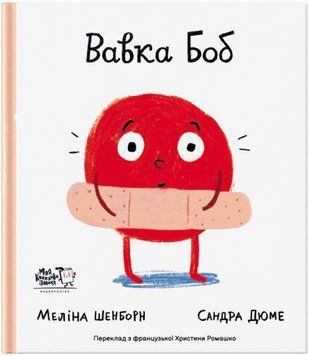 Книга Вавка Боб 9786177781119 9786177781119 фото