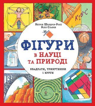 Фігури в науці та природі. Квадрати, трикутники і круги. Тверда обкладинка Z104037У 9786177579594 9786177579594 фото