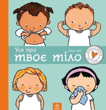 Дітям про інтимне : Усе про твоє тіло Тверда обкладинка С1487001У 9786170970916 Автор Полін Ауд 9786170970916 фото