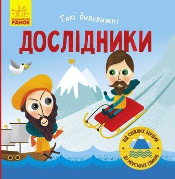 Книжка-картонка Такі дивовижні : Дослідники. Автор Маслова Т. N1025002У 9786170949936 9786170949936 фото