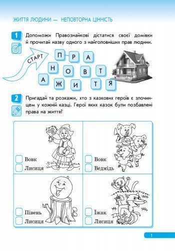 Правознавство. 1 клас. Робочий зошит. Правознайко 9786170933508 фото