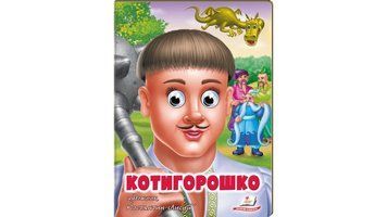 Котигорошко. Казкові герої оживають на сторінках 9789664669778 фото