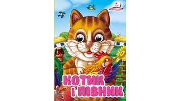 Книга Котик і півник Пегас 9786178405830 9786178405830 фото