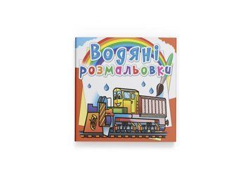 Водяні розмальовки. Залізнична техніка (Crystal Book) F00026462 фото
