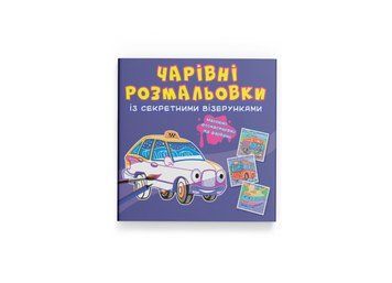 Чарівні розмальовки із секретними візерунками. Міський транспорт (Crystal Book) F00027823 фото