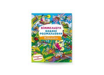 Віммельбух. Водяні розмальовки. Комашки (Crystal Book) F00029335 фото