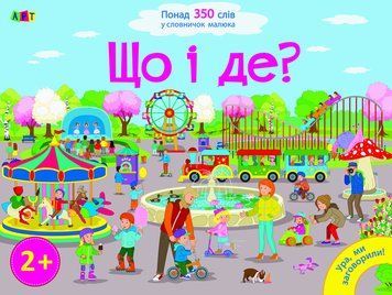Книжка-картонка Що і де? Розвиваємо мовлення. Серія "Ура, ми заговорили! " ДШ12901У 9786170941466 9786170941466 фото