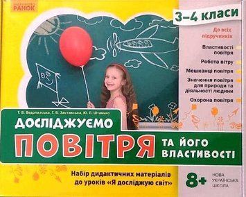 Книга Досліджуємо повітря та його властивості. Набір дидакт. матеріалів. ЯДС. 3-4 кл. Ранок Автор - Водолазська Т. В.; Заставська 4823076149710 фото