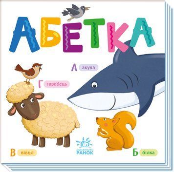 Книжка-картонка "Абетка" 3+ 9789667512743 фото