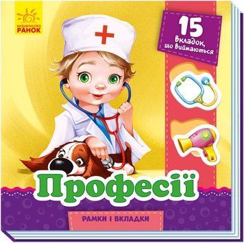 Книга Рамки та вкладки : Професії. Автор Геннадій Меламед. А1050004У 9789667498689 350681 фото