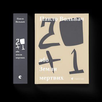 Книга 20+1, або Земля мертвих. Автор - Павло Вольвач. (Укр.) 9786176799177 фото
