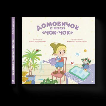 Книга Домовичок із мережі &laquo;Чок-Чок&raquo;. Автор - Любов Кіндратович 9789664483374 фото