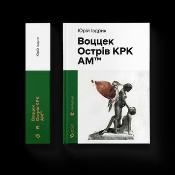 Книга Воццек. Острів КРК. АМтм. Автор - Юрко Іздрик (ВСЛ) 9789664482438 фото