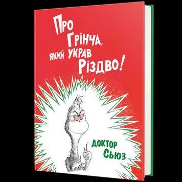 Про Грінча, який украв Різдво 9786177563593 9786177563593 фото